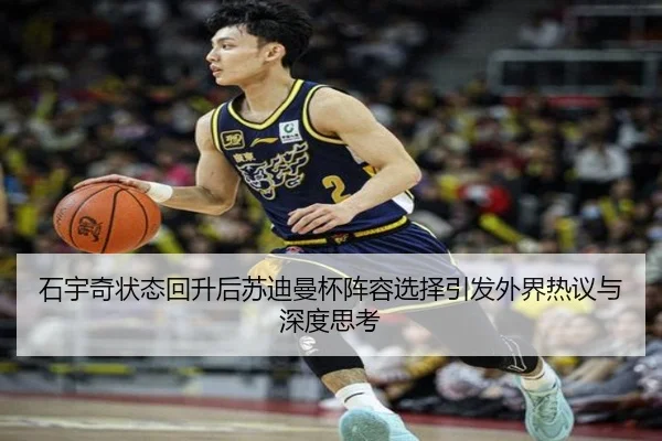 石宇奇状态回升后苏迪曼杯阵容选择引发外界热议与深度思考